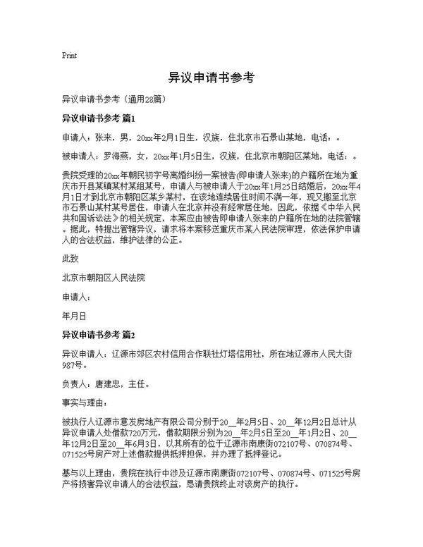 异议申请书参考28篇