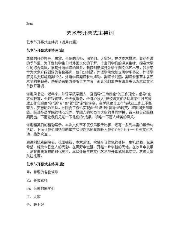 艺术节开幕式主持词32篇