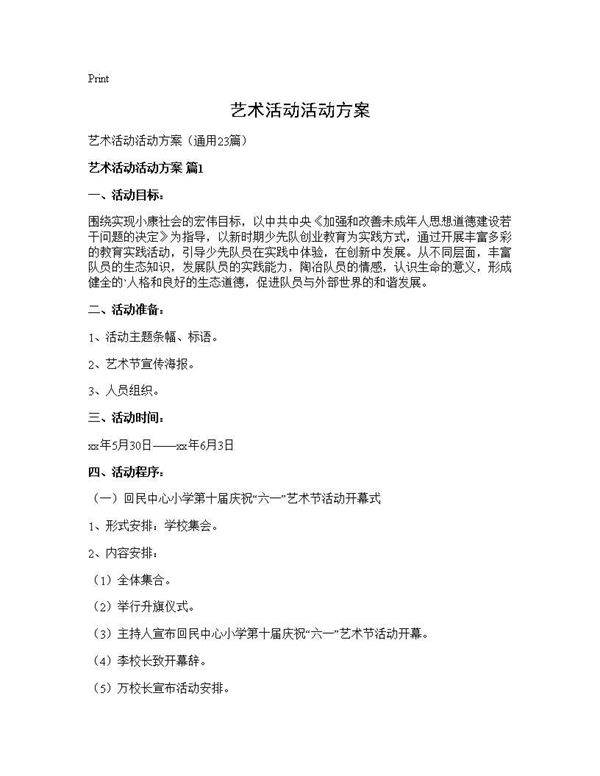艺术活动活动方案23篇
