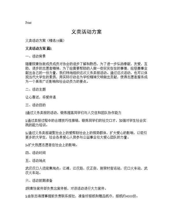 义卖活动方案19篇
