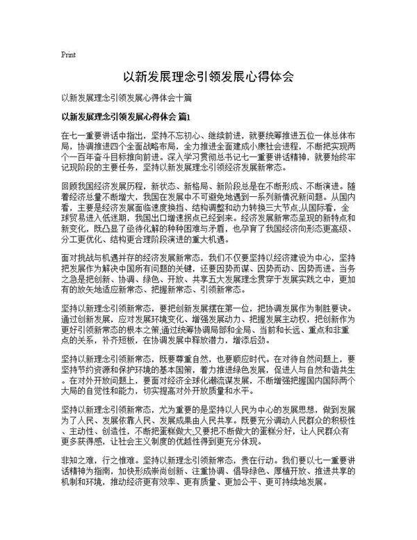 以新发展理念引领发展心得体会