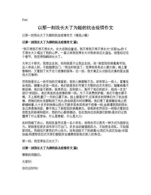 以那一刻我长大了为题的抗击疫情作文27篇