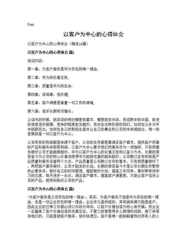以客户为中心的心得体会28篇