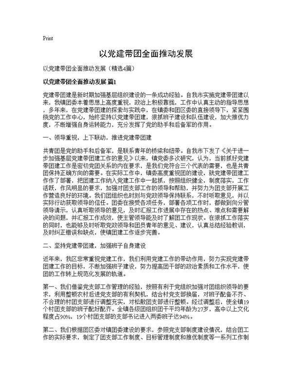 以党建带团全面推动发展4篇