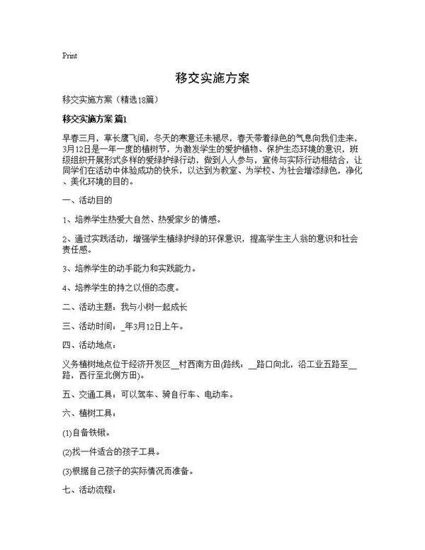 移交实施方案18篇