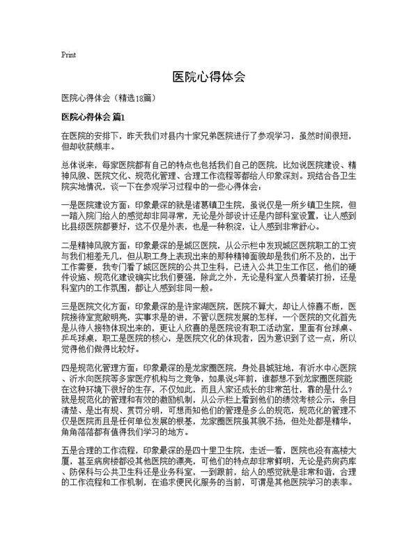 医院心得体会18篇
