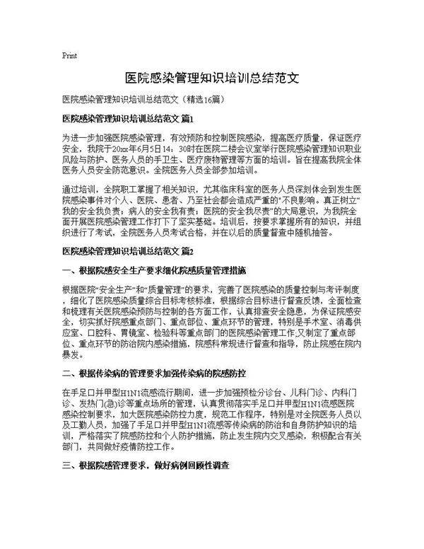 医院感染管理知识培训总结范文16篇