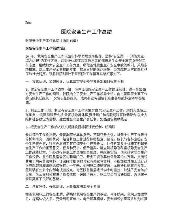 医院安全生产工作总结15篇