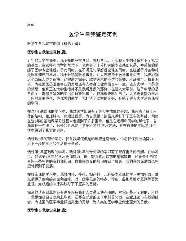 医学生自我鉴定范例31篇