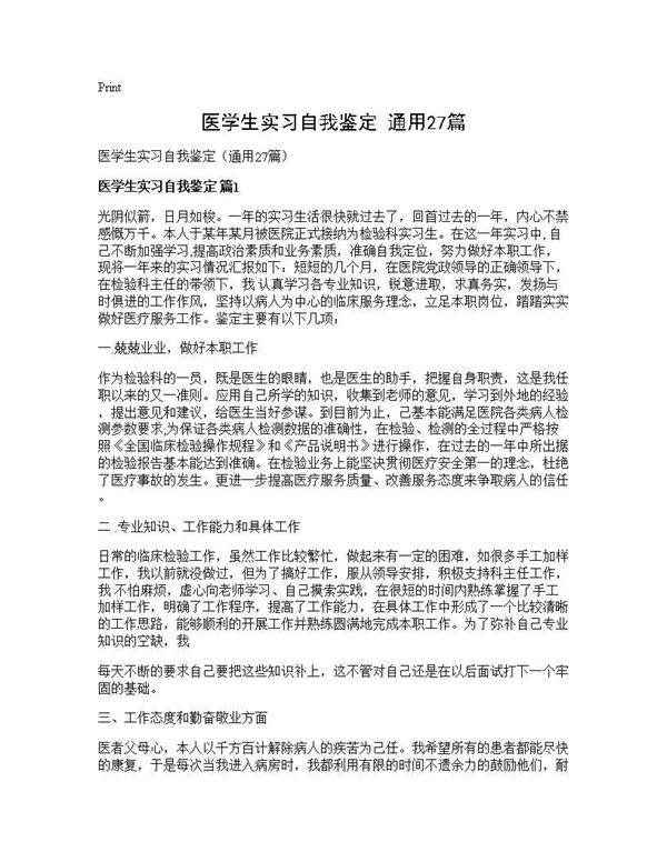 医学生实习自我鉴定(通用27篇)