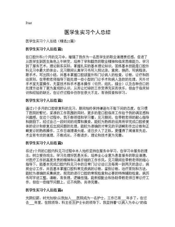 医学生实习个人总结21篇