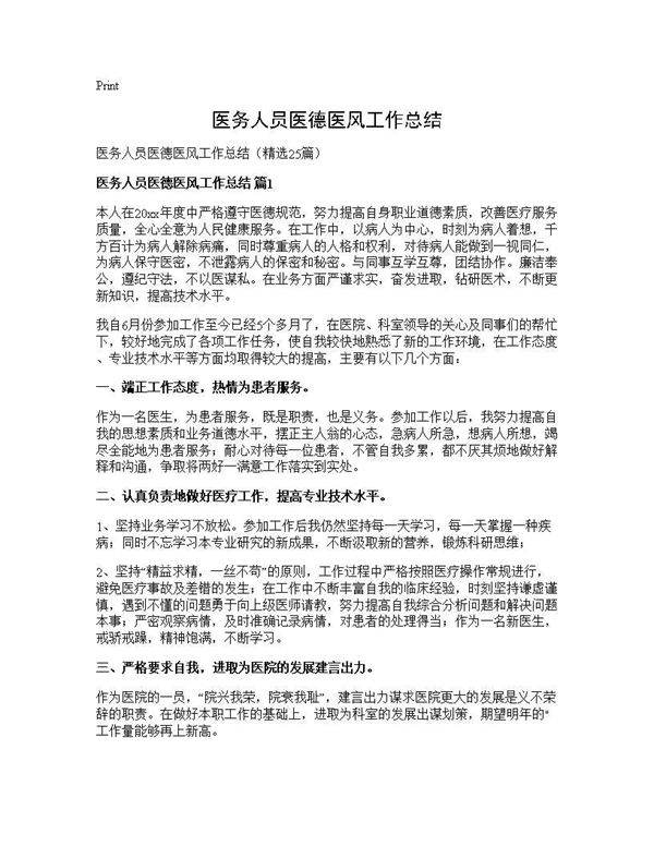 医务人员医德医风工作总结25篇