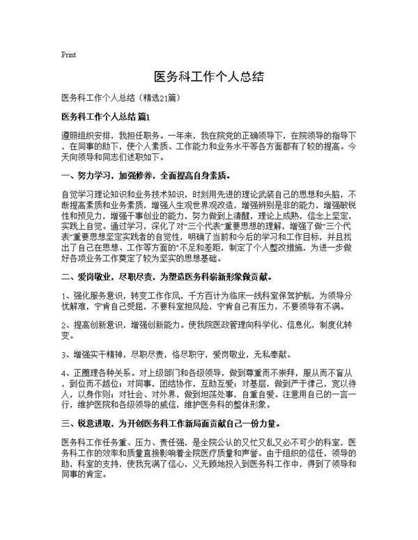 医务科工作个人总结21篇