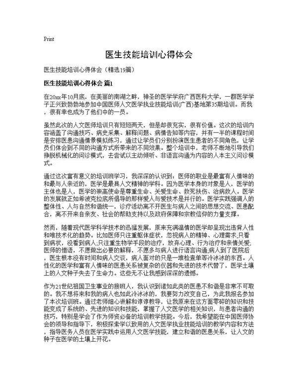 医生技能培训心得体会19篇