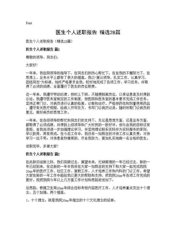 医生个人述职报告(精选28篇)