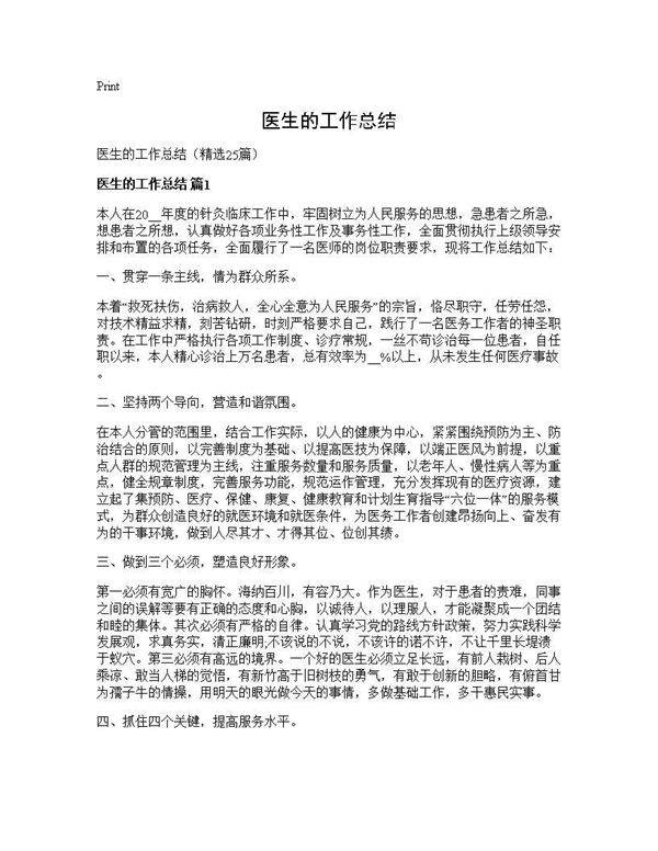 医生的工作总结25篇