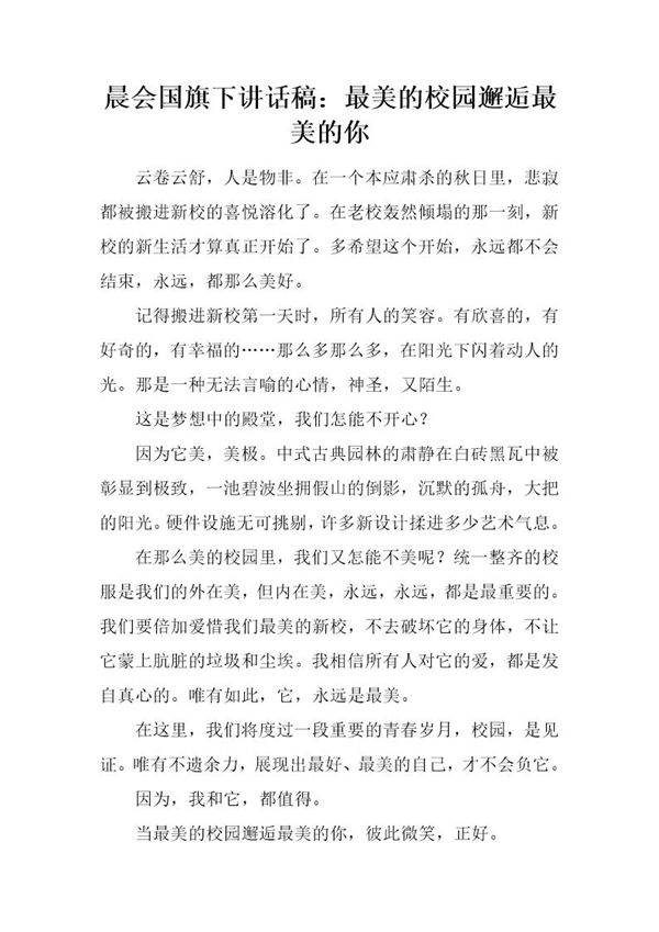 晨会国旗下讲话稿 最美的校园邂逅最美的你