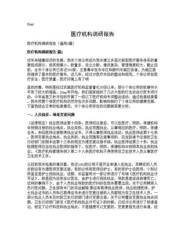 医疗机构调研报告9篇