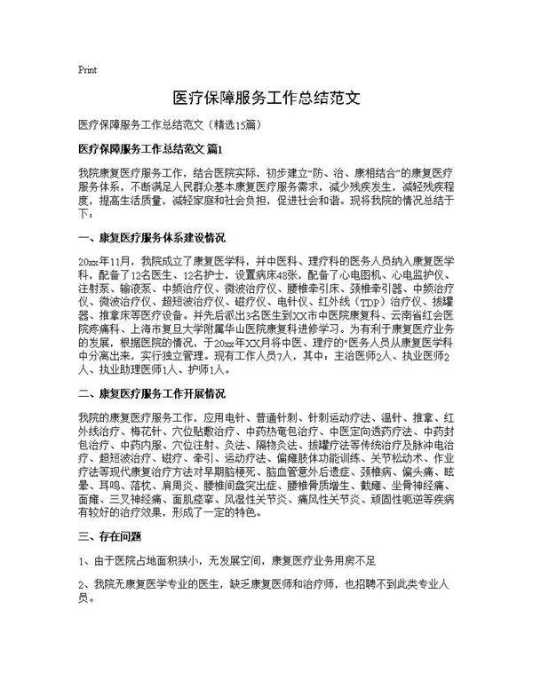 医疗保障服务工作总结范文15篇
