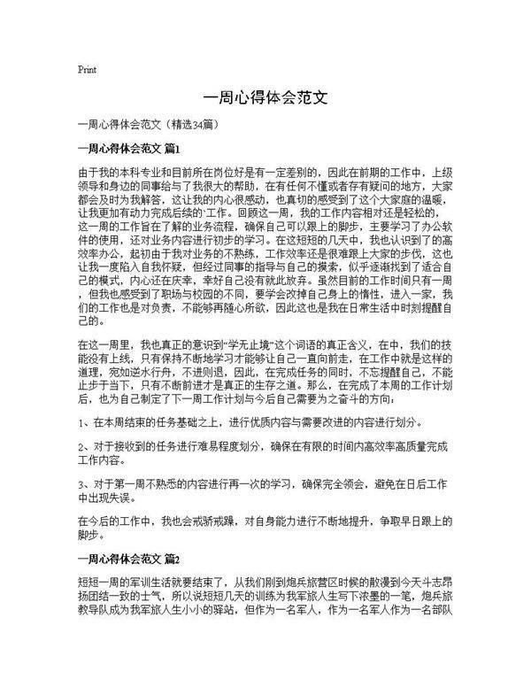一周心得体会范文34篇