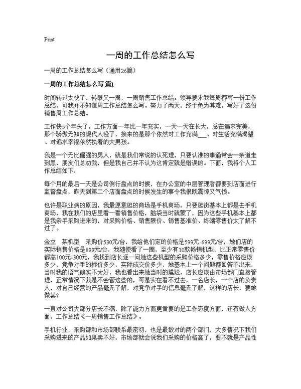 一周的工作总结怎么写26篇