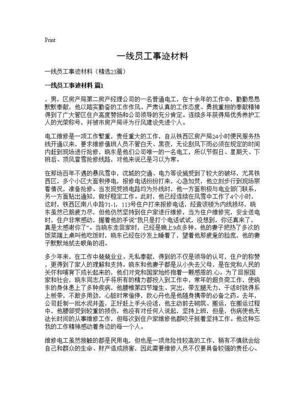一线员工事迹材料23篇
