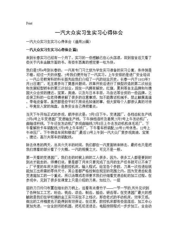 一汽大众实习生实习心得体会20篇