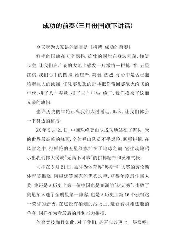 成功的前奏(三月份国旗下讲话)
