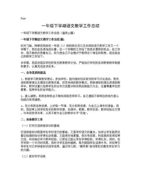 一年级下学期语文教学工作总结22篇