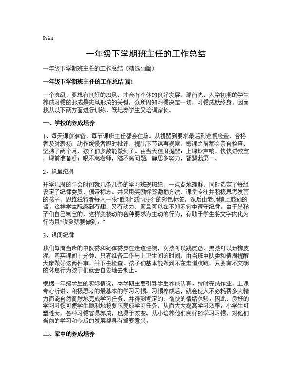 一年级下学期班主任的工作总结18篇