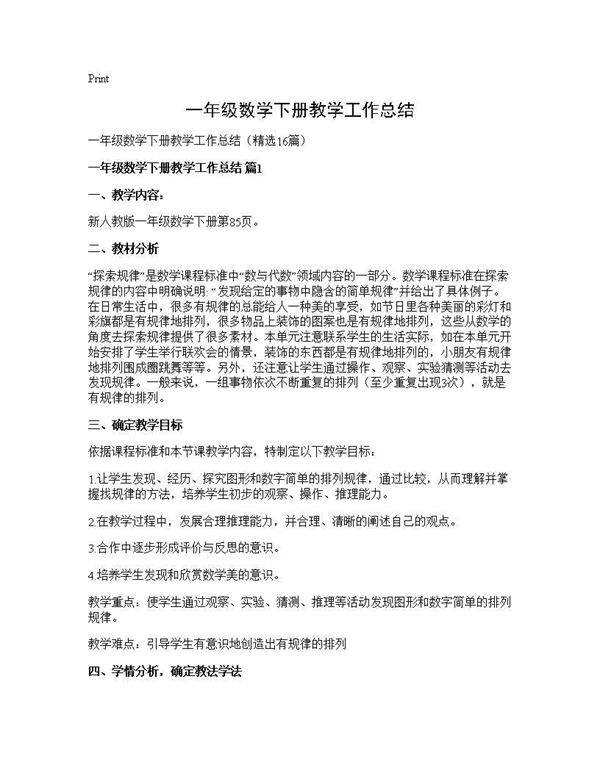 一年级数学下册教学工作总结16篇