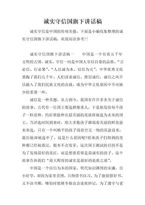 诚实守信国旗下讲话稿