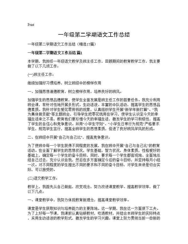 一年级第二学期语文工作总结17篇
