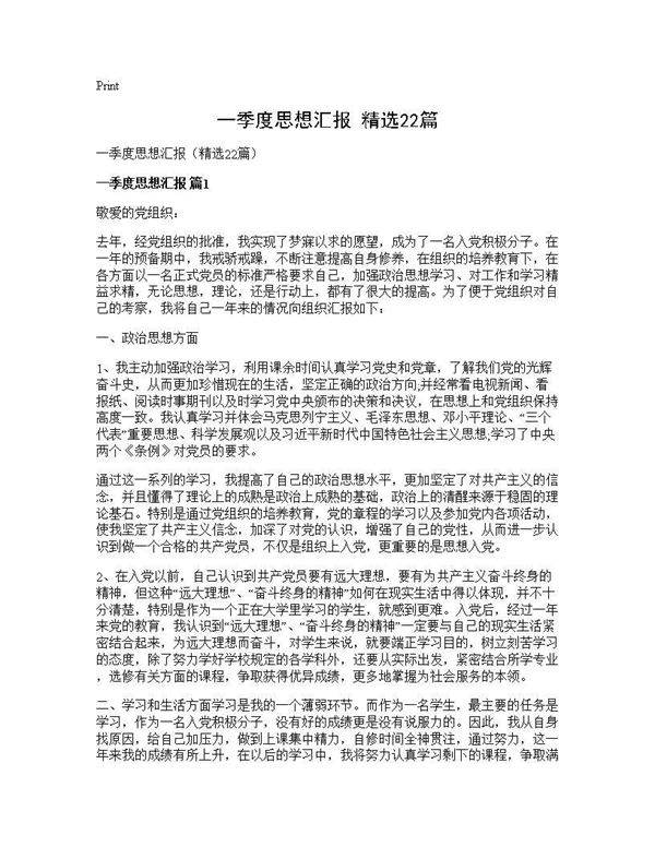 一季度思想汇报(精选22篇)
