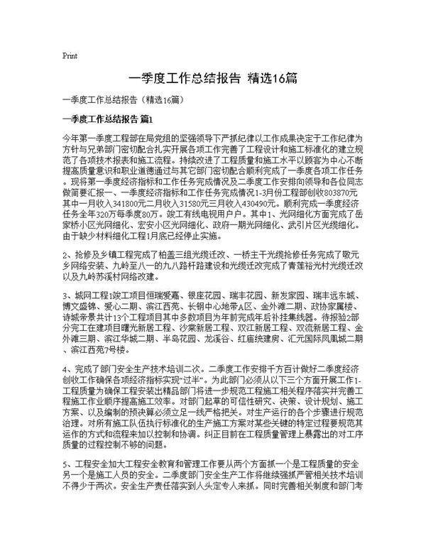一季度工作总结报告(精选16篇)