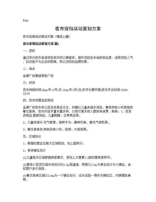 夜市促销活动策划方案23篇