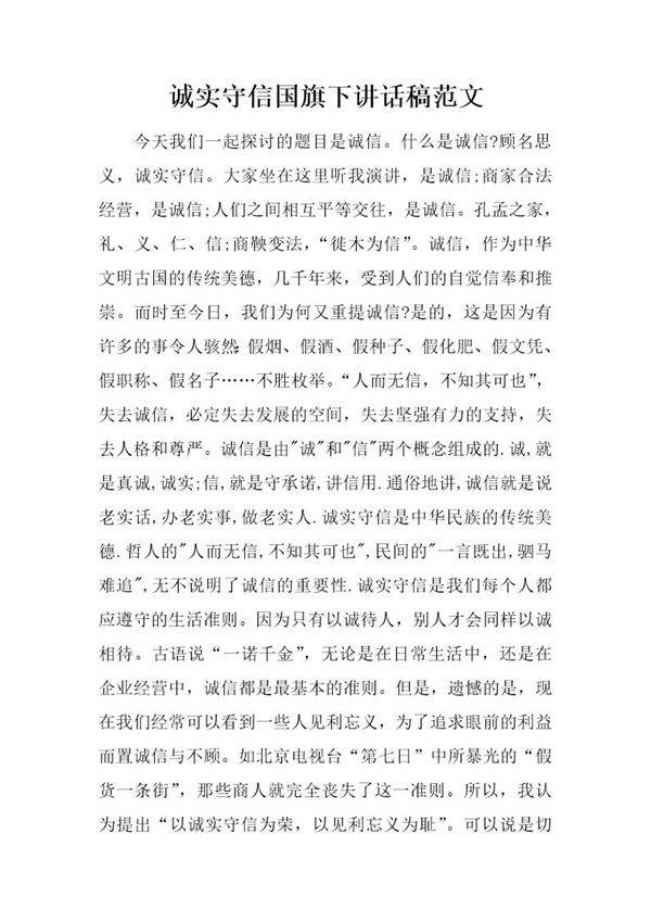 诚实守信国旗下讲话稿范文