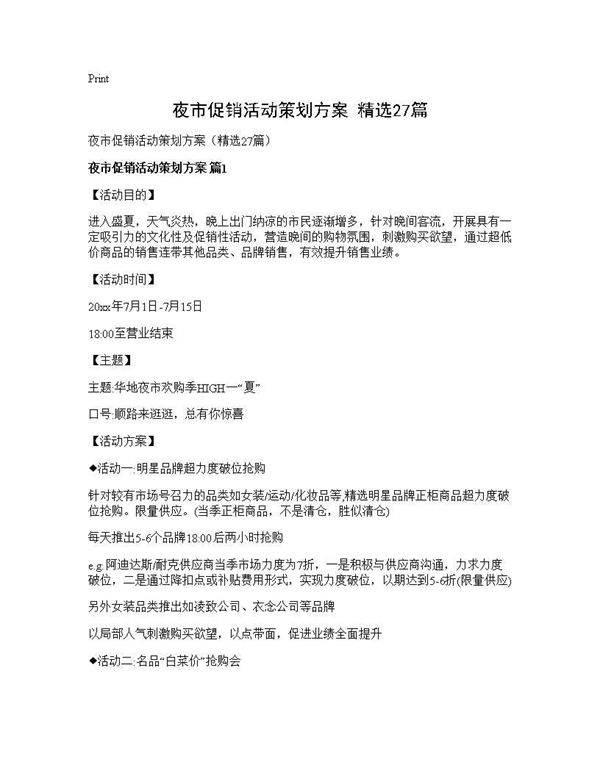 夜市促销活动策划方案(精选27篇)