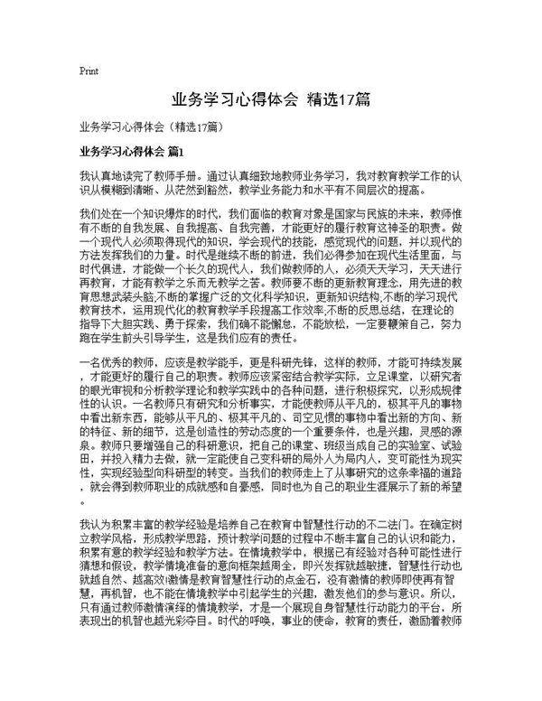 业务学习心得体会(精选17篇)