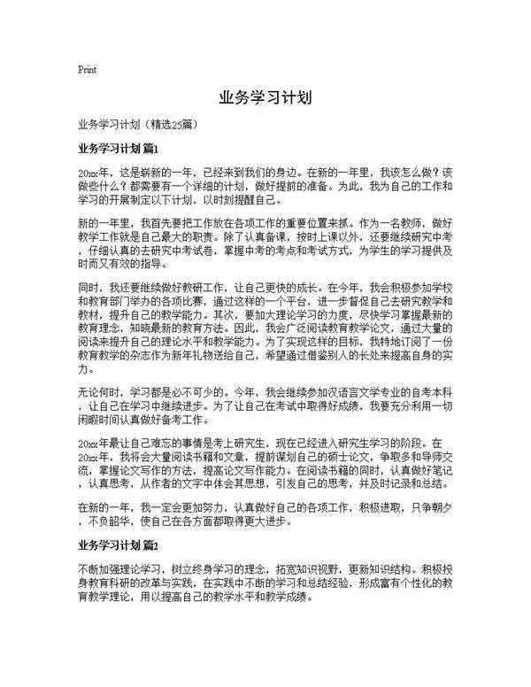 业务学习计划25篇