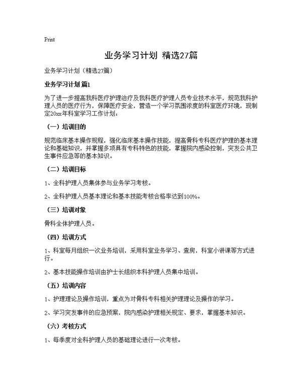 业务学习计划(精选27篇)