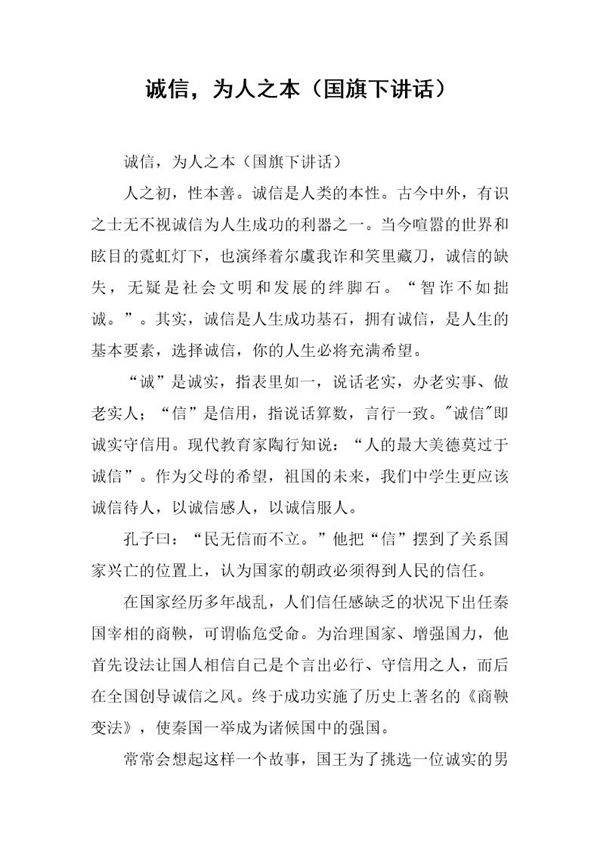 诚信，为人之本(国旗下讲话)