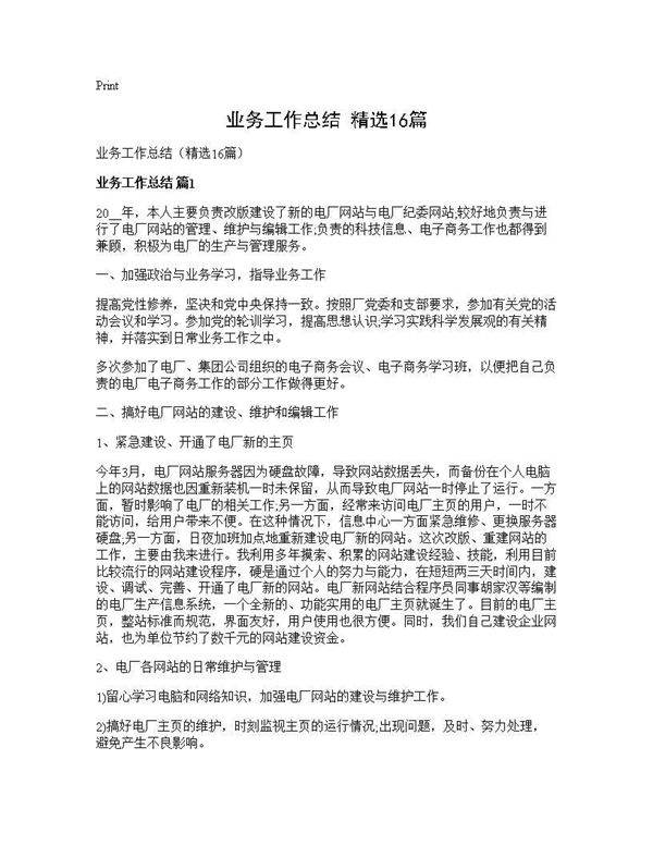 业务工作总结(精选16篇)