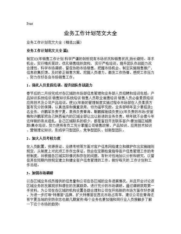 业务工作计划范文大全22篇