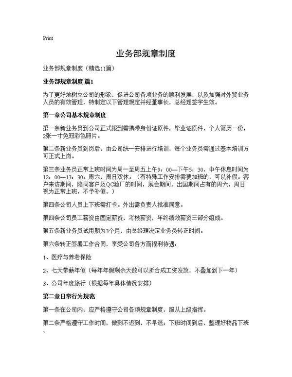 业务部规章制度11篇