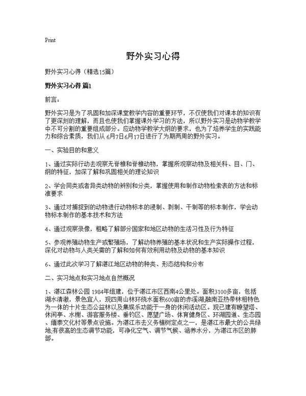 野外实习心得15篇