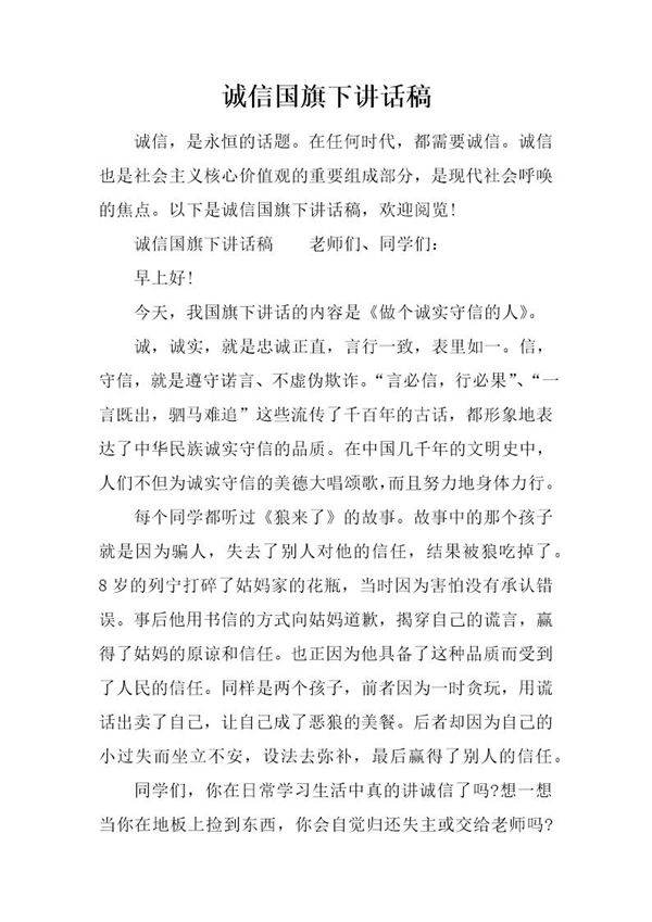 诚信国旗下讲话稿