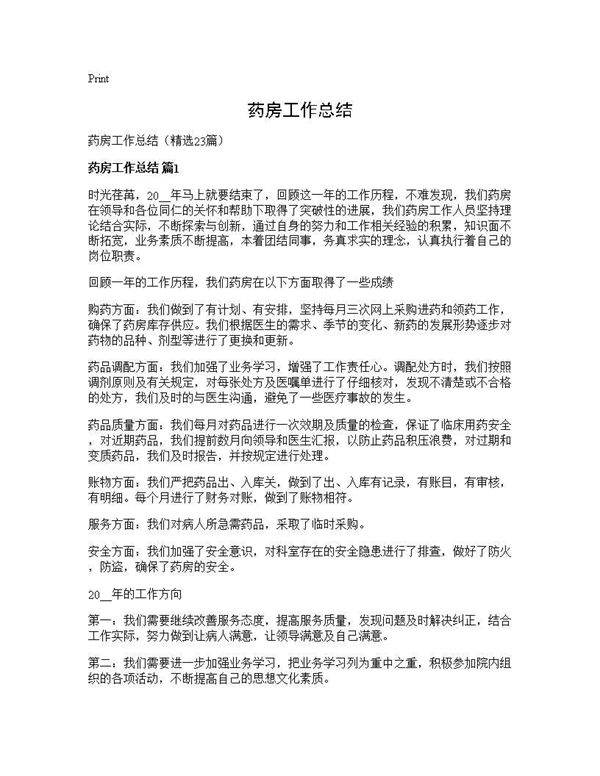 药房工作总结23篇