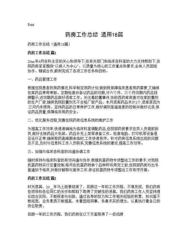 药房工作总结(通用18篇)