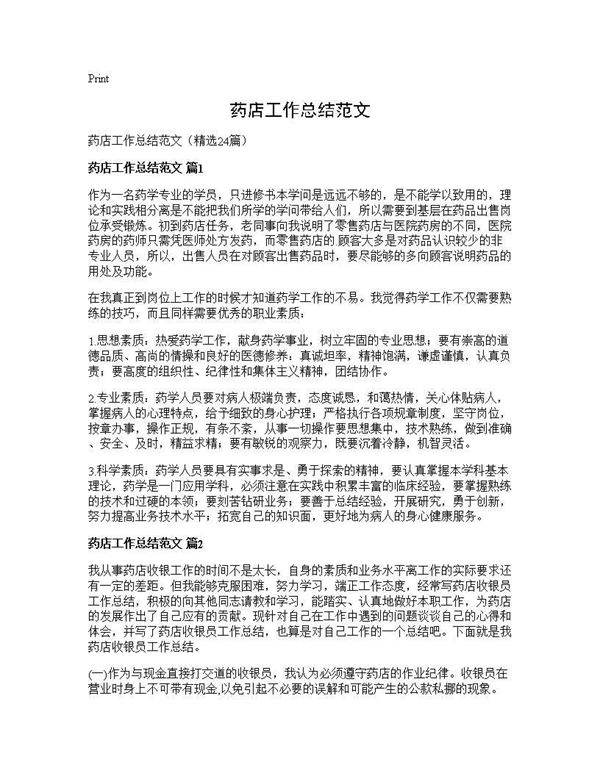 药店工作总结范文24篇